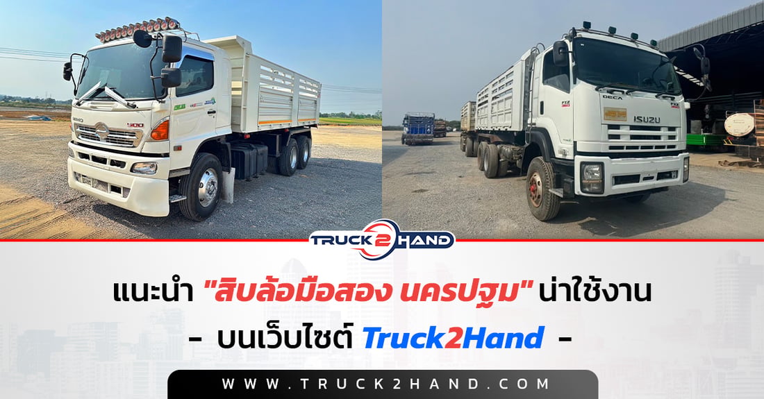 แนะนำ สิบล้อมือสอง นครปฐม น่าใช้งาน - Truck2Hand.com