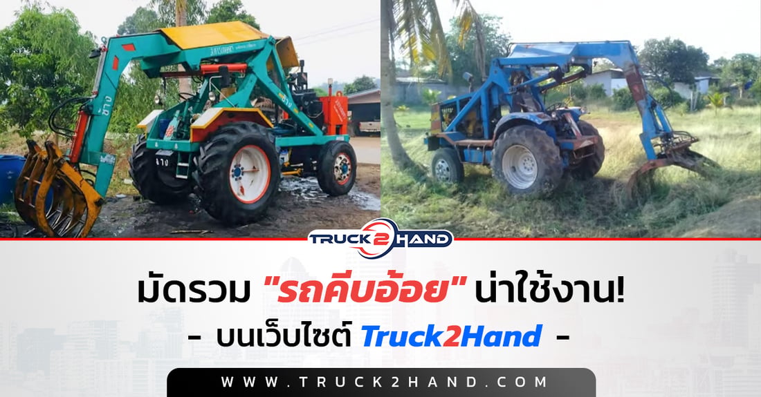 มัดรวม รถคีบอ้อย น่าใช้บนเว็บไซต์ Truck2hand - Truck2Hand.com