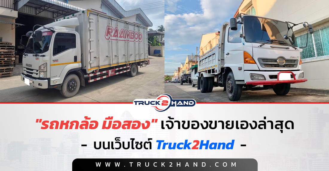 รถหกล้อ มือสอง เจ้าของขายเองล่าสุด บนเว็บไซต์Truck2hand - Truck2Hand.com