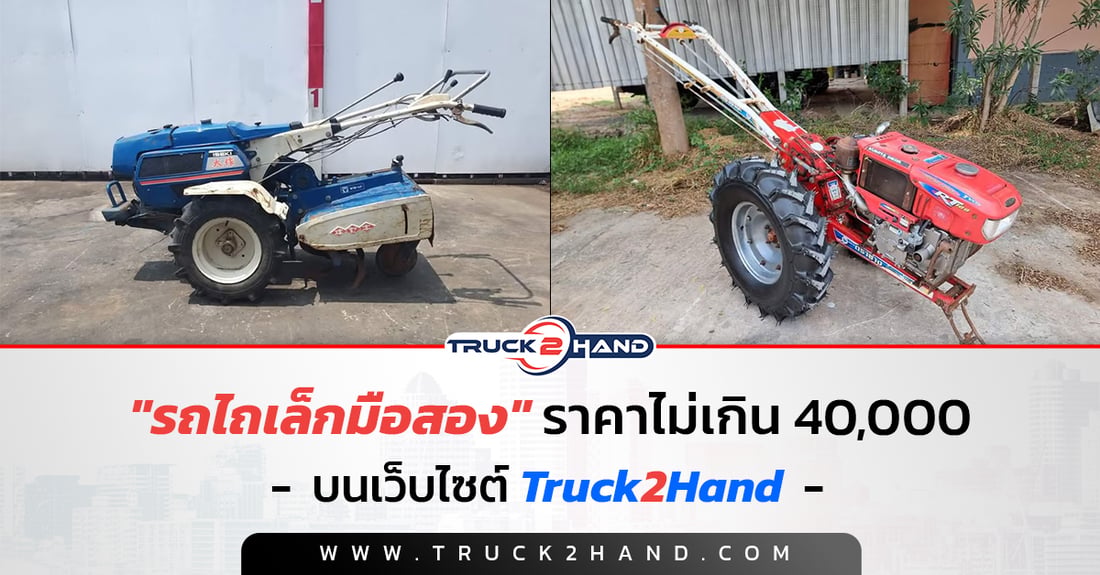 รถไถเล็กมือสอง ราคาไม่เกิน 40,000 - Truck2Hand.com