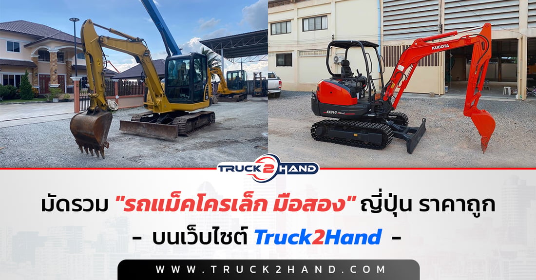 มัดรวม รถแม็คโคร เล็ก มือสอง ญี่ปุ่น ราคาถูก - Truck2Hand.com