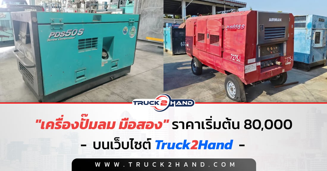 เครื่อง ปั๊มลมมือสอง ราคาเริ่มต้น 80,000 - Truck2Hand.com