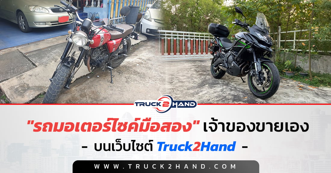 รถมอเตอร์ไซค์มือสอง เจ้าของขายเอง - Truck2Hand.com