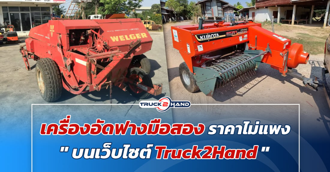 เครื่องอัดฟางมือสอง ราคาไม่แพง - Truck2Hand.com