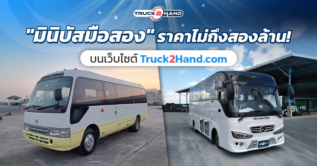 มินิบัส มือสอง ราคาไม่ถึงสองล้าน - Truck2Hand.com
