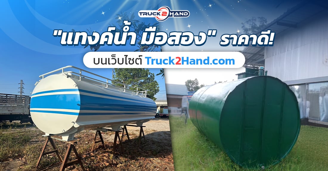 แท้งค์น้ำ มือสอง ราคาดีบนเว็บไซต์ Truck2hand - Truck2Hand.com