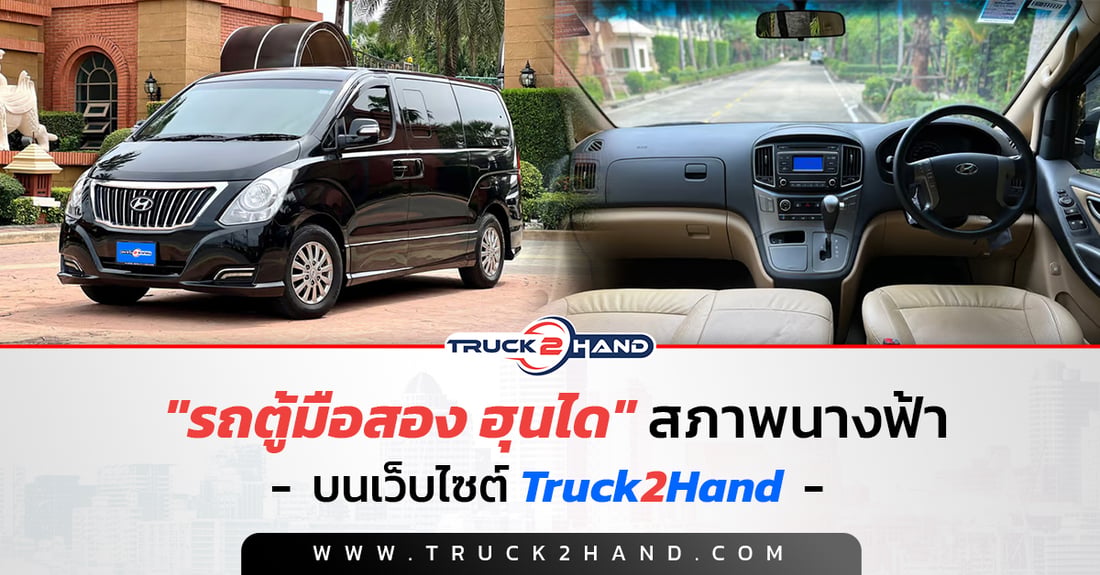 รถตู้มือสอง ฮุนได สภาพนางฟ้า - Truck2Hand.com