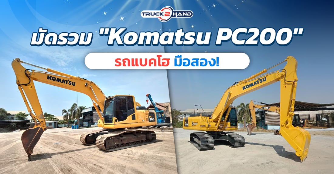 มัดรวม komatsu รถแบคโฮ pc200 มือสอง - Truck2Hand.com