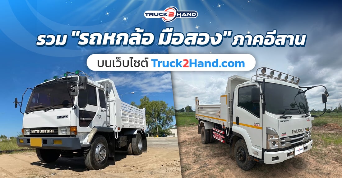 รวม รถหกล้อ มือสองภาคอีสาน - Truck2Hand.com