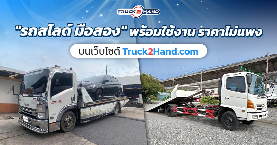 รถสไลด์มือสอง พร้อมใช้งานราคาไม่แพง - Truck2Hand.com