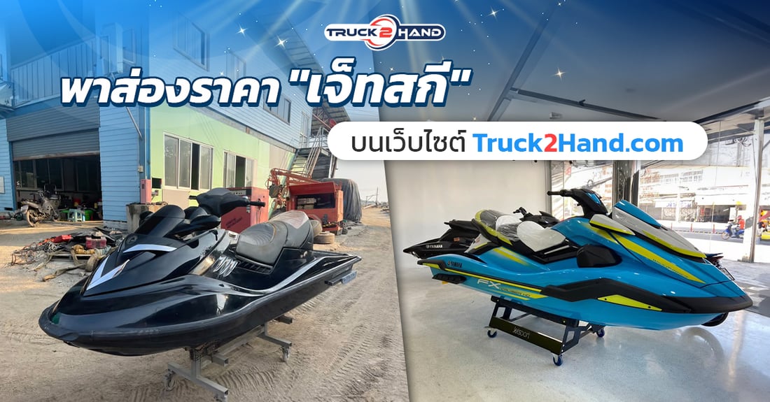 พาส่องราคา เจ็ทสกี บนเว็บไซต์Truck2hand - Truck2Hand.com