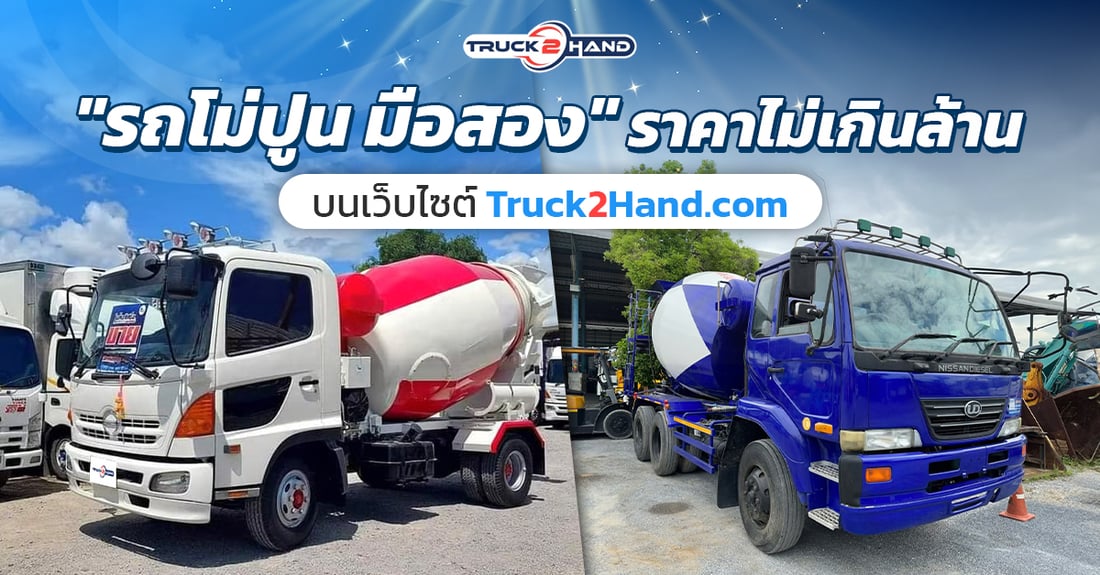 รถโม่ปูนมือสอง ราคาไม่เกินล้าน - Truck2Hand.com