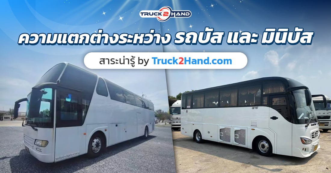 รถมินิบัส กับ รถบัส แตกต่างกันอย่างไร - Truck2Hand.com