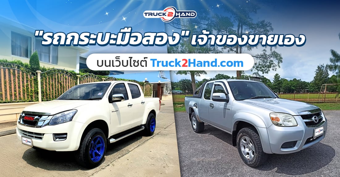 รถกระบะมือสอง เจ้าของขายเอง - Truck2Hand.com