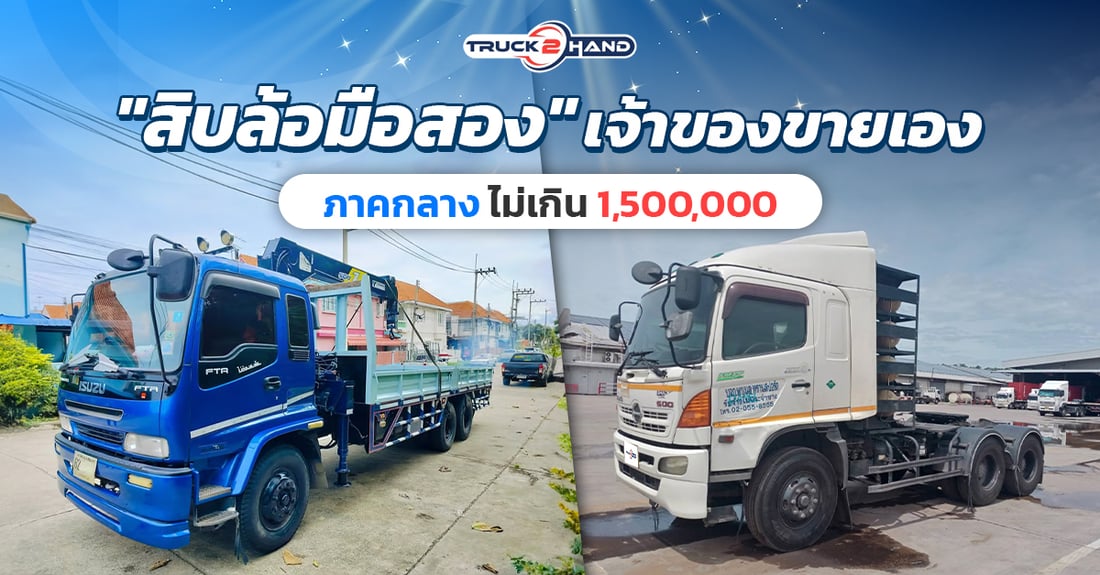 สิบล้อมือสอง เจ้าของขายเอง ภาคกลาง ไม่เกิน 1,500,000 - Truck2Hand.com