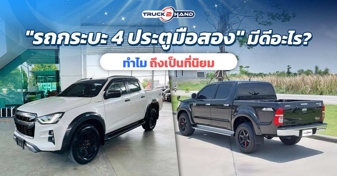 รถกระบะ 4 ประตูมือสอง มีดีอะไร ถึงเป็นที่นิยม - Truck2Hand.com