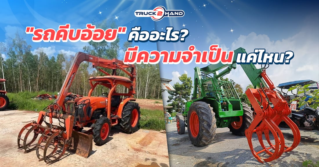 รถคีบอ้อย คืออะไร มีความจำเป็นแค่ไหน - Truck2Hand.com