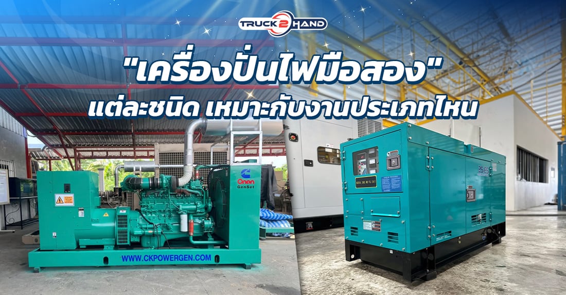 เครื่องปั่นไฟมือสอง แต่ละชนิดเหมาะกับงานประเภทไหน - Truck2Hand.com