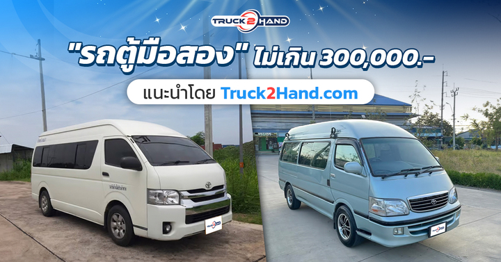 รถตู้มือสอง ราคา ไม่เกิน 300,000 แนะนำโดย Truck2hand - Truck2Hand.com