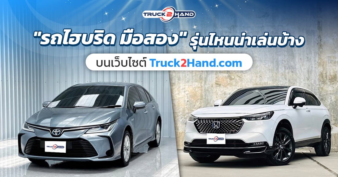 รถไฮบริด มือสอง รุ่นไหนน่าเล่นบ้าง - Truck2Hand.com