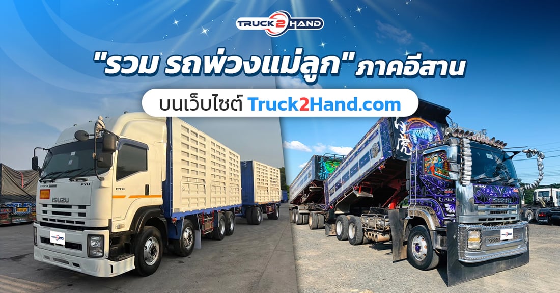 รวม รถพ่วงมือสอง ภาคอีสาน - Truck2Hand.com