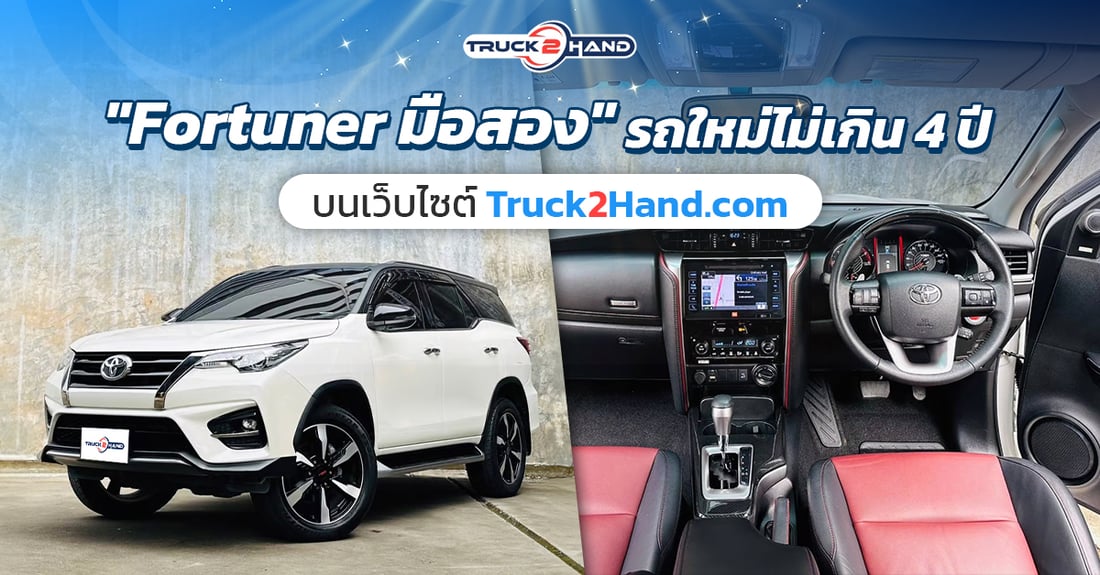 fortuner มือสอง รถใหม่ไม่เกิน 4 ปี - Truck2Hand.com