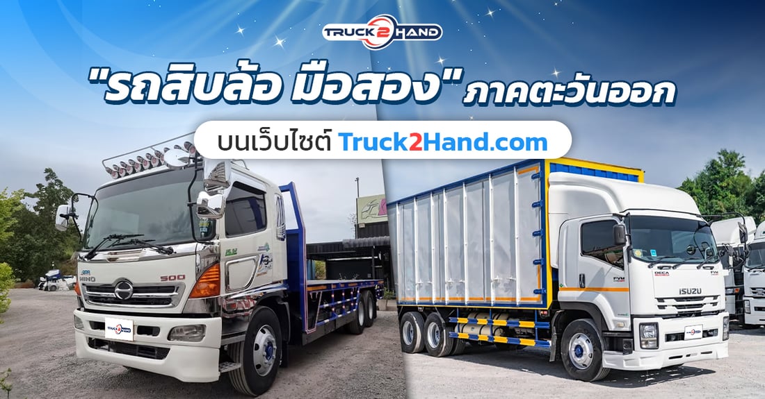 รถสิบล้อ มือสอง ภาคตะวันออก - Truck2Hand.com