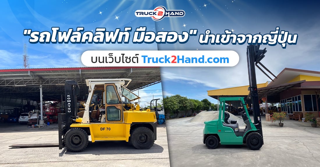 รถโฟล์คลิฟท์ มือสอง นำเข้าจากญี่ปุ่น - Truck2Hand.com