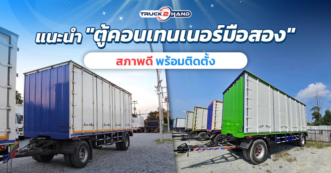 แนะนำ ตู้คอนเทนเนอร์มือสอง สภาพดี พร้อมติดตั้ง - Truck2Hand.com