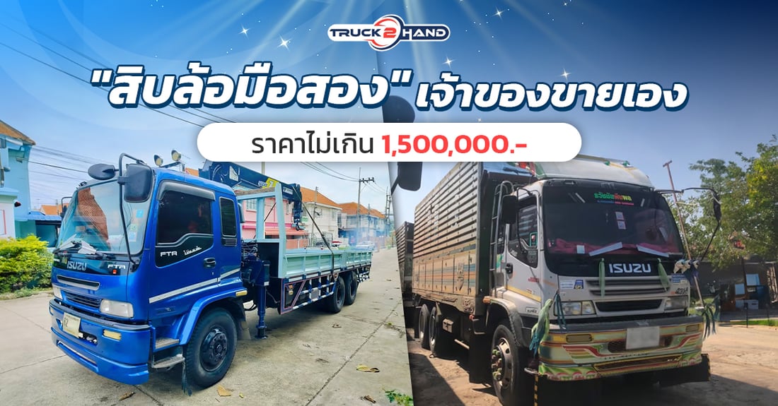 สิบล้อมือสองเจ้าของขายเอง ราคาไม่เกิน 1,500,000 - Truck2Hand.com