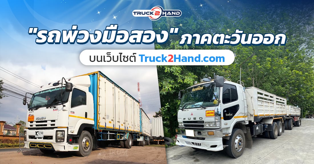 รถพ่วงมือสอง ภาคตะวันออก - Truck2Hand.com