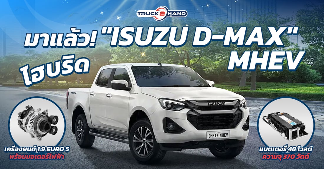 มาแล้ว! ISUZU D-MAX ไฮบริด MHEV - Truck2Hand.com