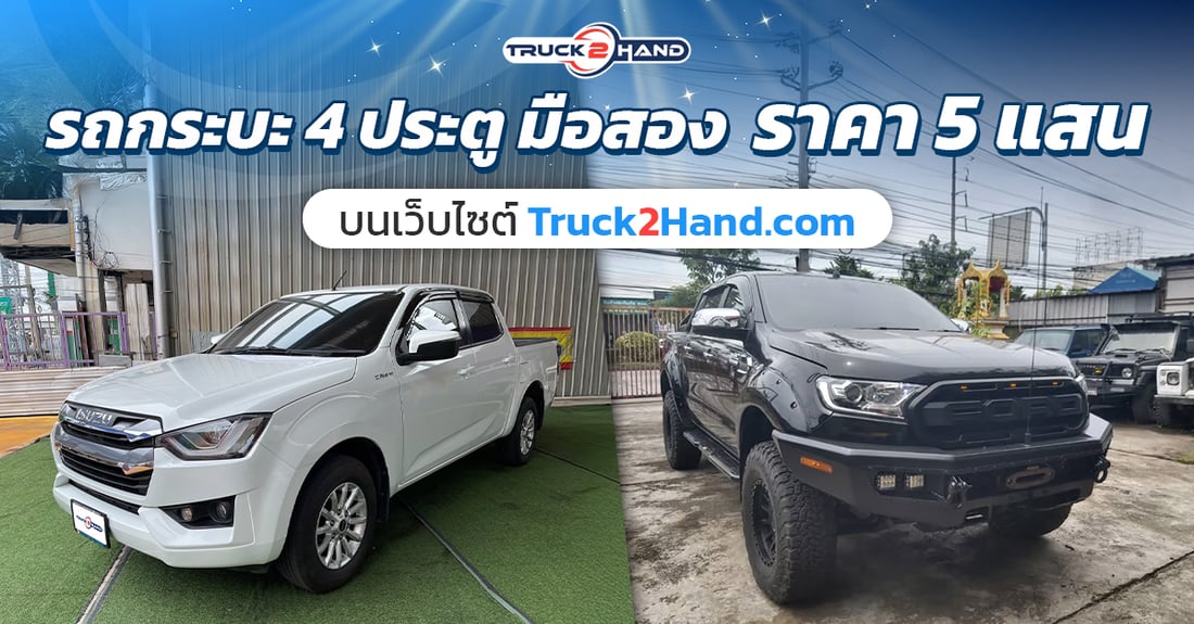 รถกระบะ 4 ประตู มือสอง ราคา 5 แสน - Truck2Hand.com