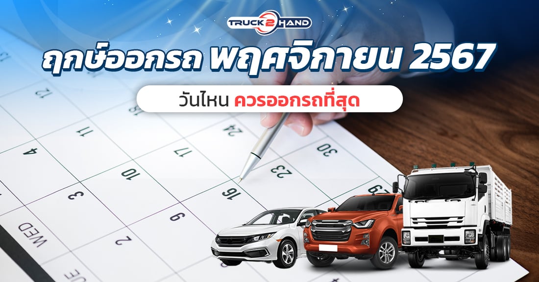 ฤกษ์ออกรถ เดือนพฤศจิกายน 2567 เฮงๆ ปังๆ - Truck2Hand.com