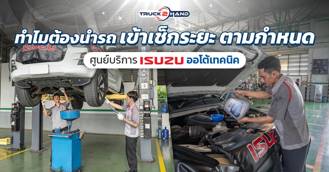 ทำไมต้องนำรถเข้า เช็กระยะ ตามกำหนด - Truck2Hand.com