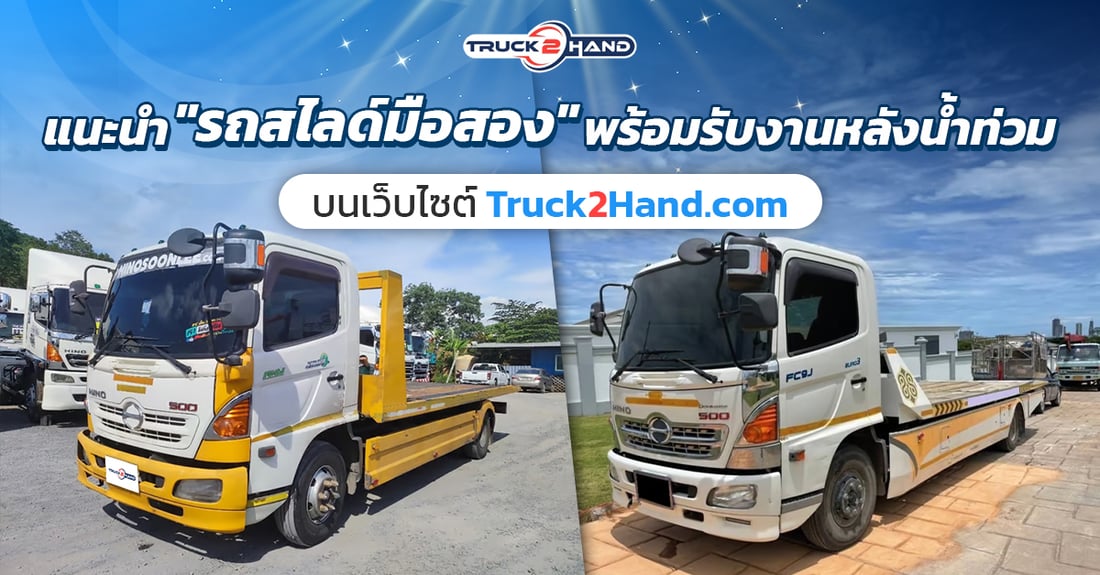 แนะนำ รถสไลด์มือสอง พร้อมรับงานหลังน้ำท่วม - Truck2Hand.com
