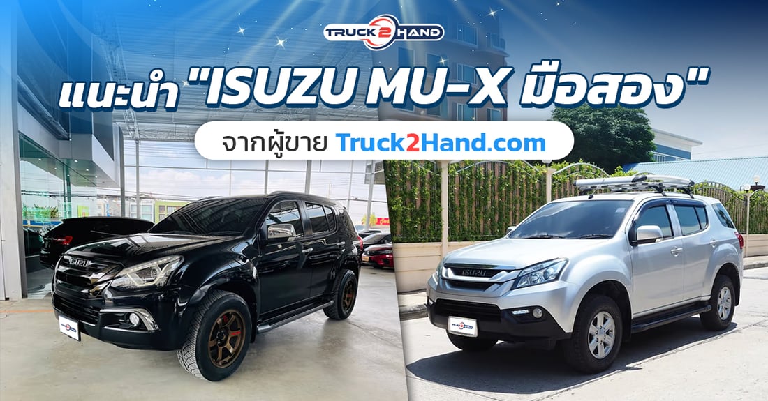 แนะนำ mu-X มือสอง จากผู้ขาย เว็บ Truck2hand - Truck2Hand.com