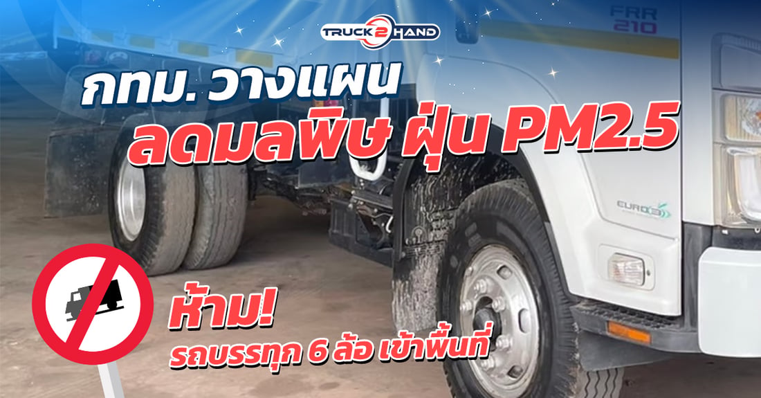 กทม วางแผนลดมลพิษ ฝุ่น PM2.5 ห้ามรถบรรทุก6ล้อเข้าพื้นที่ - Truck2Hand.com