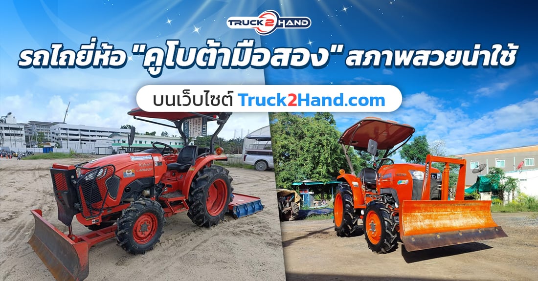 รถไถยี่ห้อ คูโบต้ามือสอง สภาพสวยน่าใช้ - Truck2Hand.com