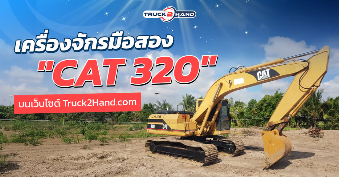 เครื่องจักรมือสอง Cat320 บน Truck2hand - Truck2Hand.com