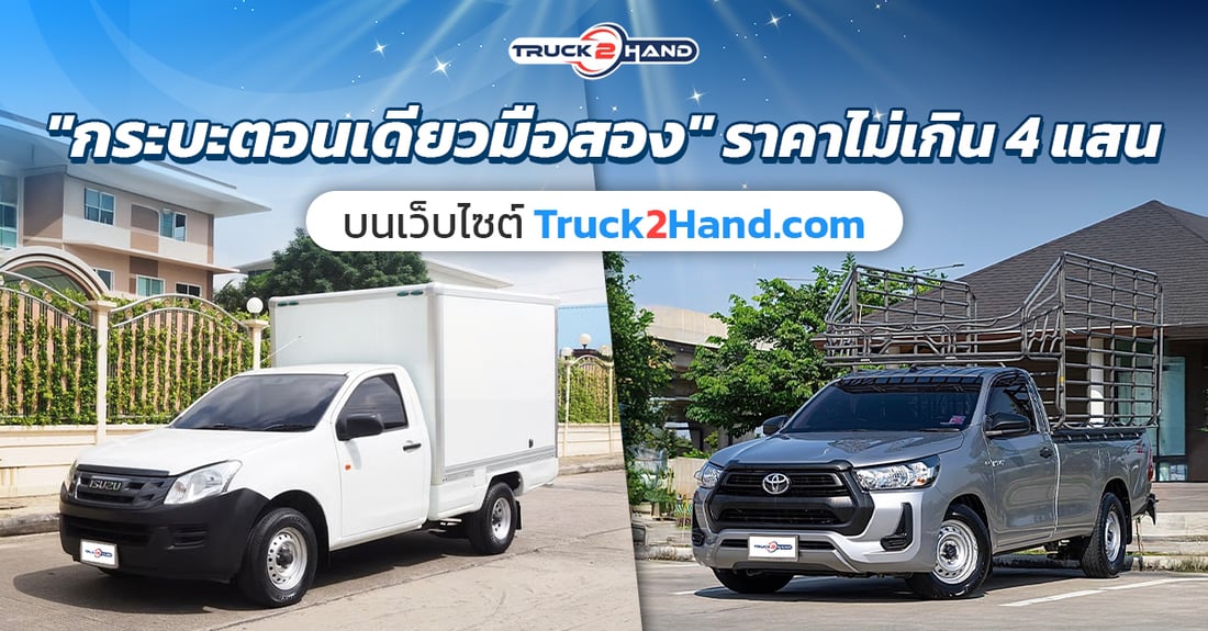 กระบะตอนเดียวมือสอง ราคาไม่เกิน4แสน - Truck2Hand.com
