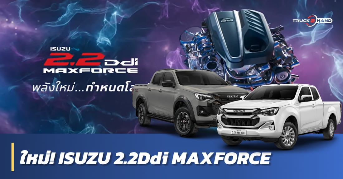 ใหม่ ISUZU 2.2L Ddi MAXFORCE - Truck2Hand.com