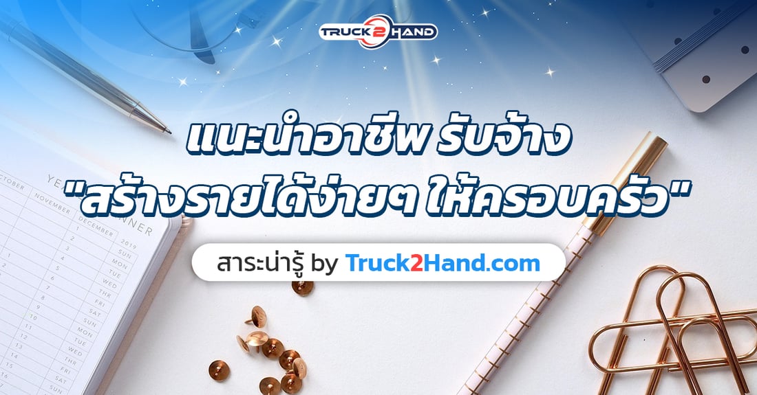 แนะนำอาชีพ รับจ้าง สร้างรายได้ง่ายๆให้ครอบครัว - Truck2Hand.com