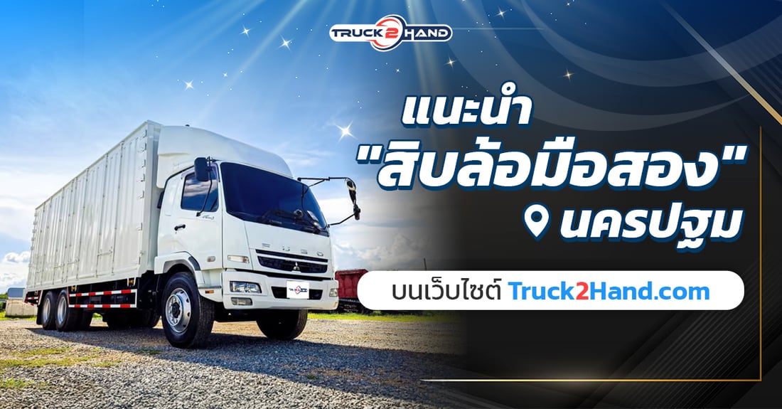 แนะนำ สิบล้อมือสอง นครปฐม บน Truck2hand - Truck2Hand.com