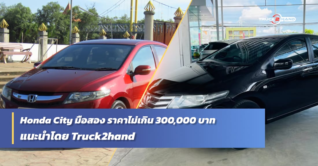 city มือสอง ราคาไม่เกิน 300,000 - Truck2Hand.com