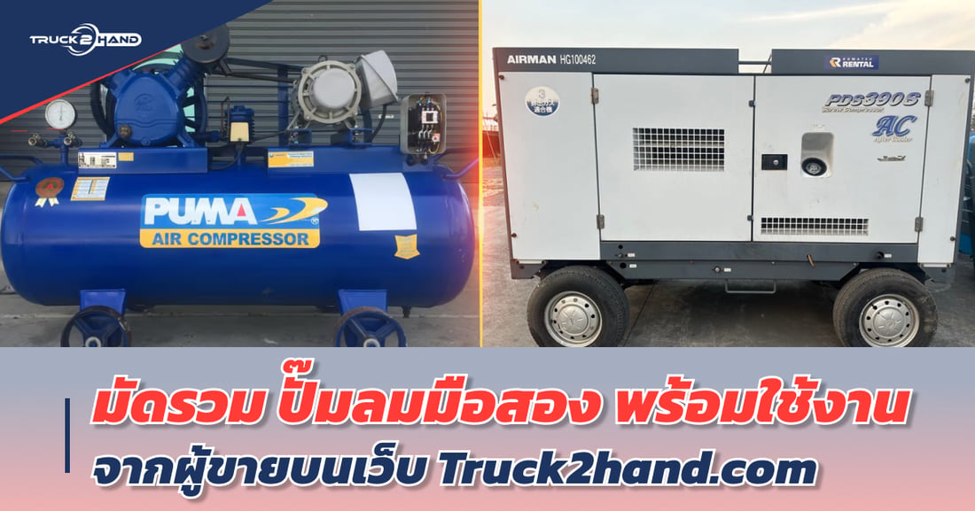 มัดรวม ปั๊มลมมือสอง พร้อมใช้งาน - Truck2Hand.com