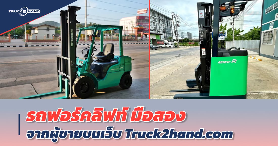 รถฟอร์คลิฟท์ มือสอง ราคาไม่แพงบน Truck2hand - Truck2Hand.com