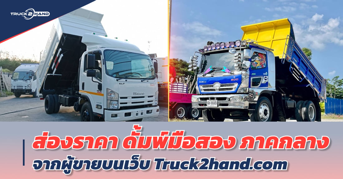 ส่องราคา ดั้มพ์มือสอง ภาคกลาง - Truck2Hand.com