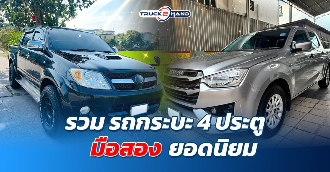รวม รถกระบะ4ประตู มือสอง ยอดนิยม - Truck2Hand.com