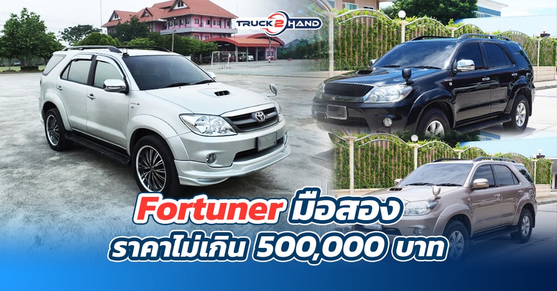 Fortuner มือสอง ราคาไม่เกิน 500,000 บาท - Truck2Hand.com